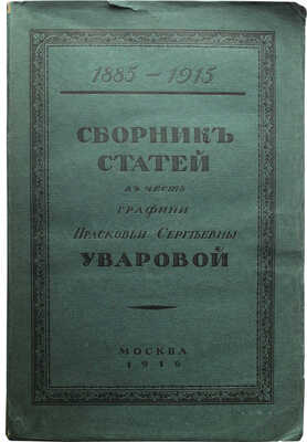 Сборник статей в честь графини Прасковьи Сергеевны Уваровой. 1885-1915. М., 1916.